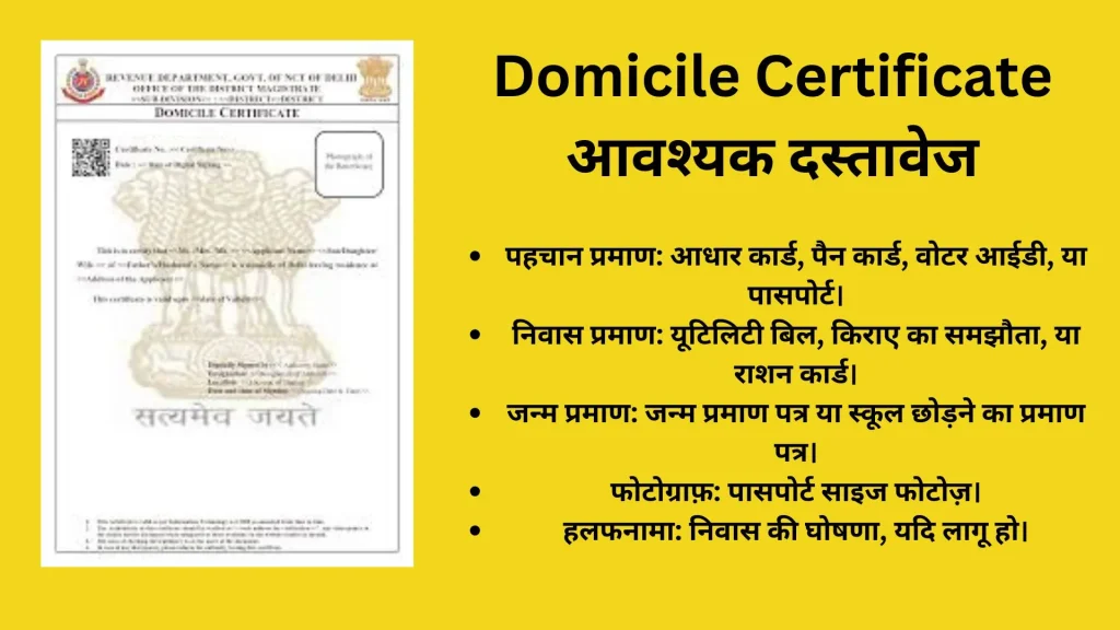 Domicile Certificate आवश्यक दस्तावेज