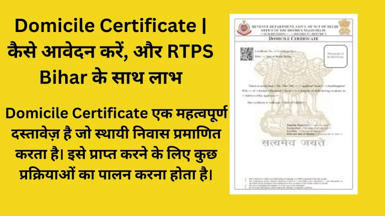 Domicile Certificate | कैसे आवेदन करें, और RTPS Bihar के साथ लाभ
