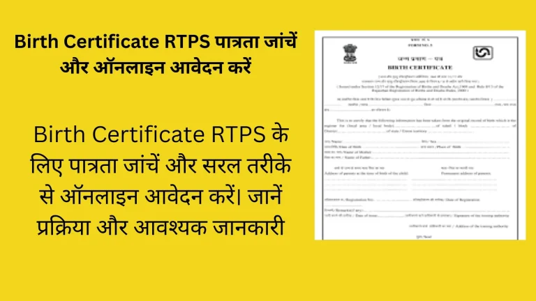 Birth Certificate RTPS पात्रता जांचें और ऑनलाइन आवेदन करें