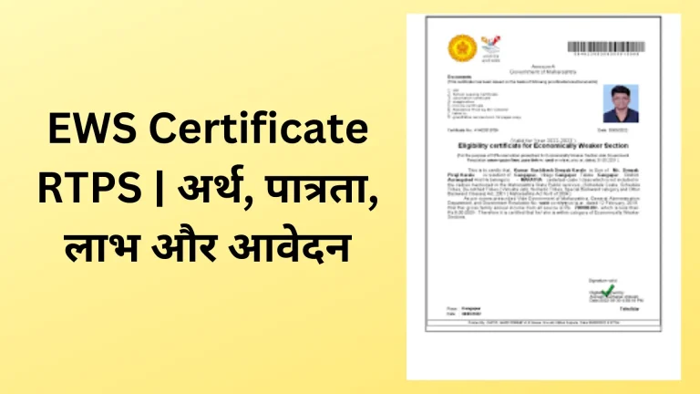 EWS Certificate RTPS | अर्थ, पात्रता, लाभ और आवेदन 5 EWS Certificate RTPS | अर्थ, पात्रता, लाभ और आवेदन